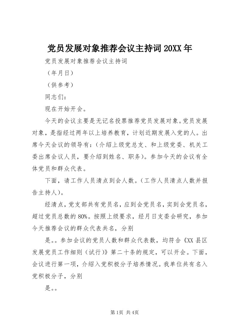 党员发展对象推荐会议主持词某年