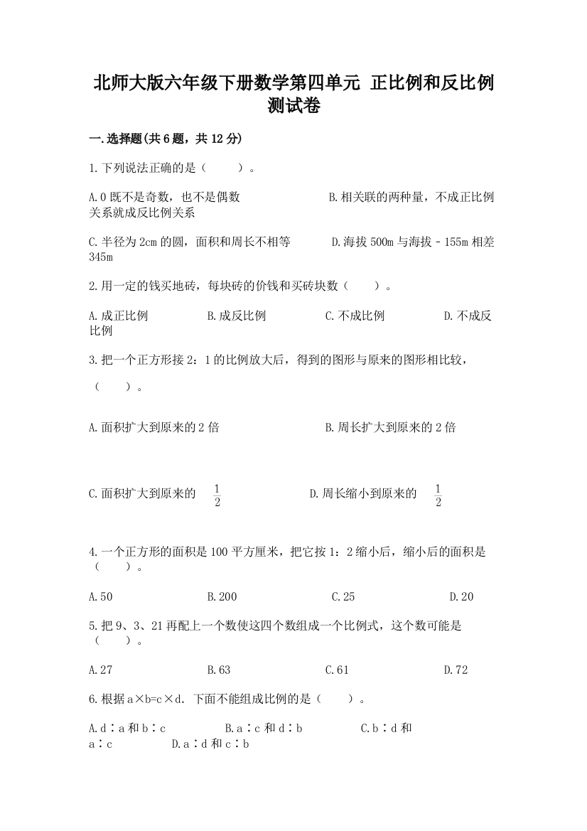 北师大版六年级下册数学第四单元