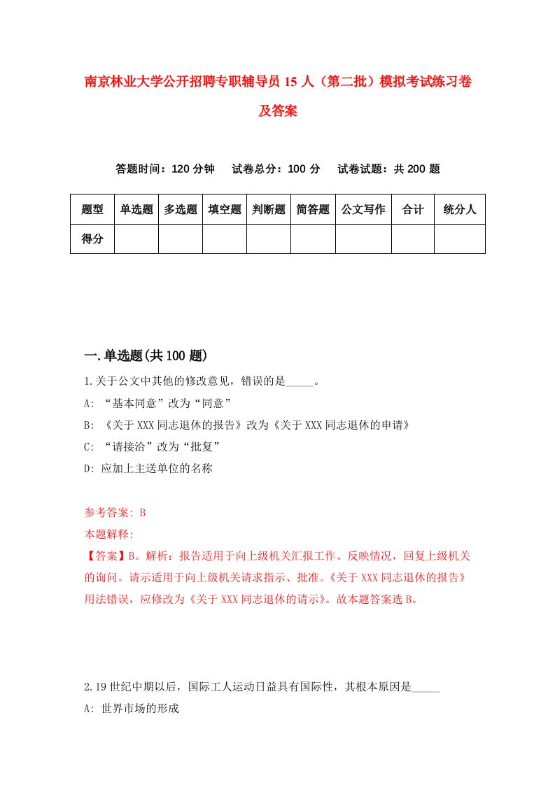 南京林业大学公开招聘专职辅导员15人第二批模拟考试练习卷及答案第3套