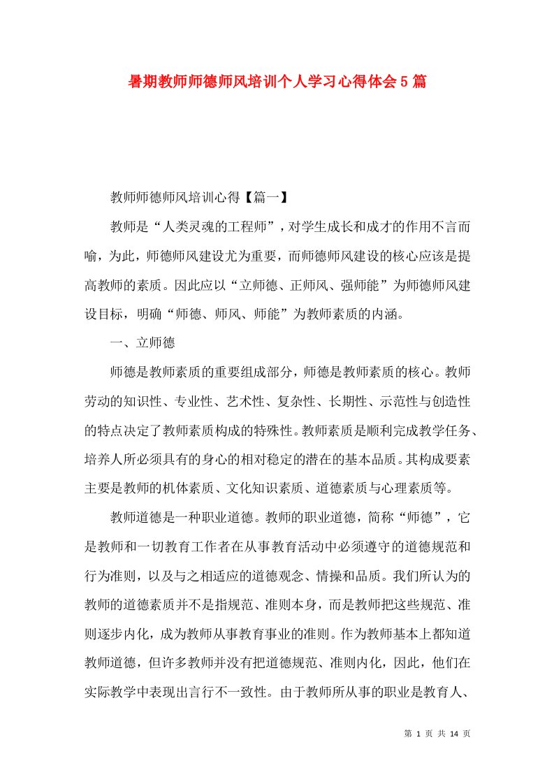 暑期教师师德师风培训个人学习心得体会5篇