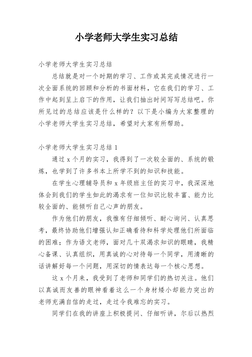 小学老师大学生实习总结