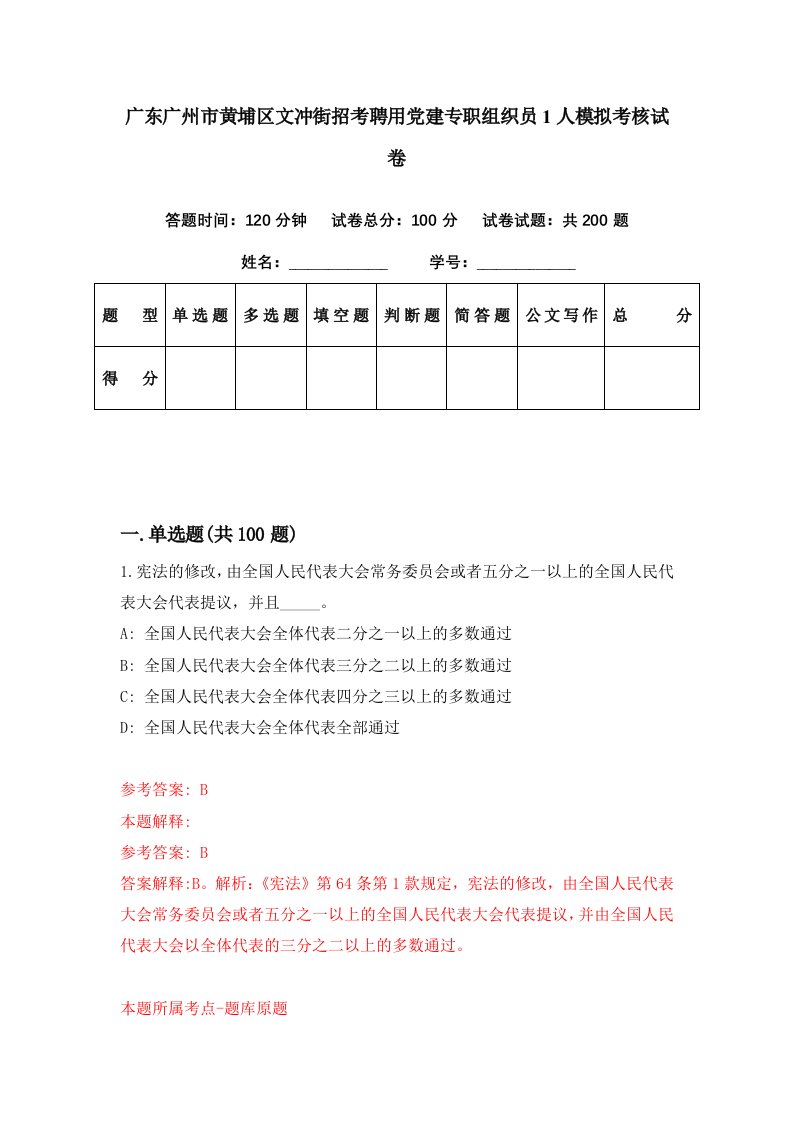 广东广州市黄埔区文冲街招考聘用党建专职组织员1人模拟考核试卷4