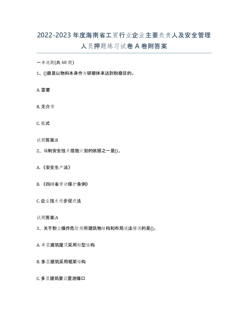 20222023年度海南省工贸行业企业主要负责人及安全管理人员押题练习试卷A卷附答案