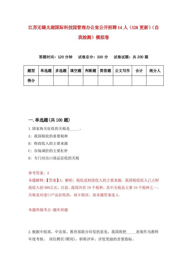 江苏无锡太湖国际科技园管理办公室公开招聘14人328更新自我检测模拟卷5