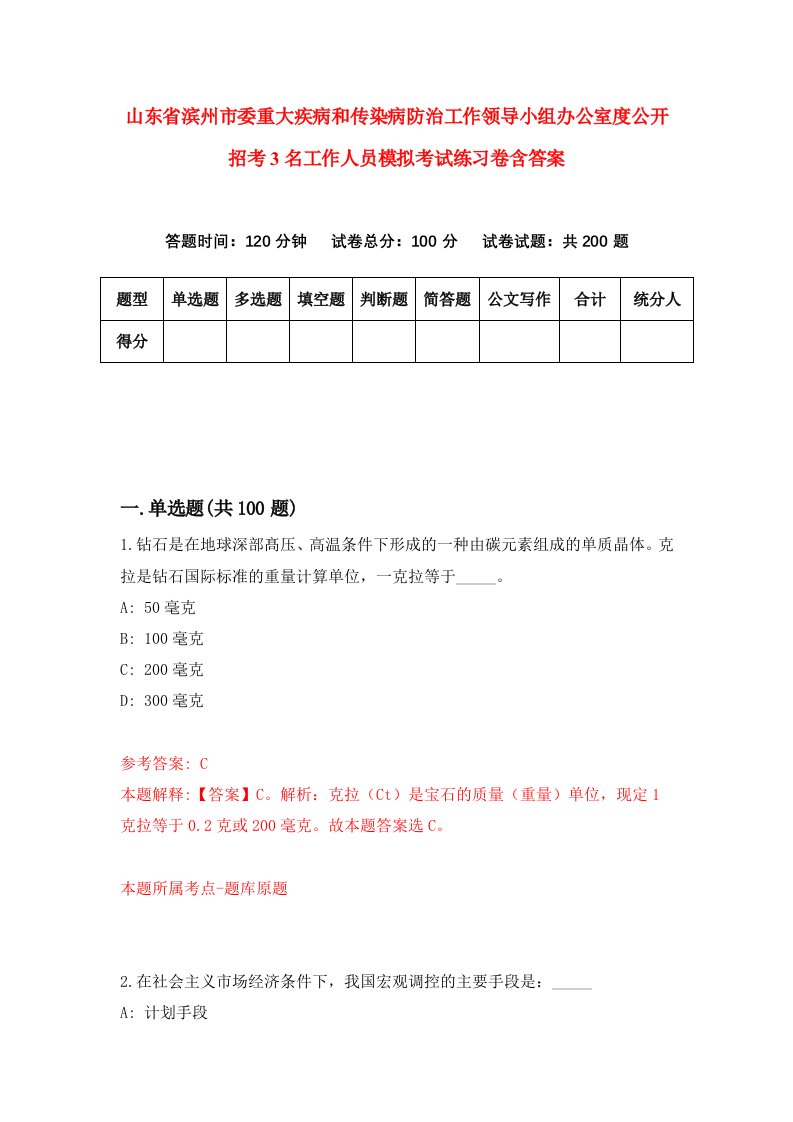 山东省滨州市委重大疾病和传染病防治工作领导小组办公室度公开招考3名工作人员模拟考试练习卷含答案第3版