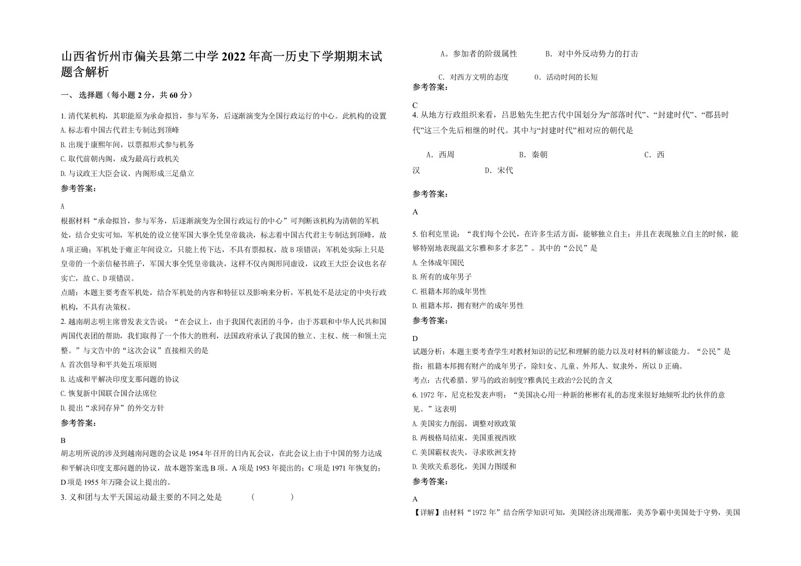 山西省忻州市偏关县第二中学2022年高一历史下学期期末试题含解析