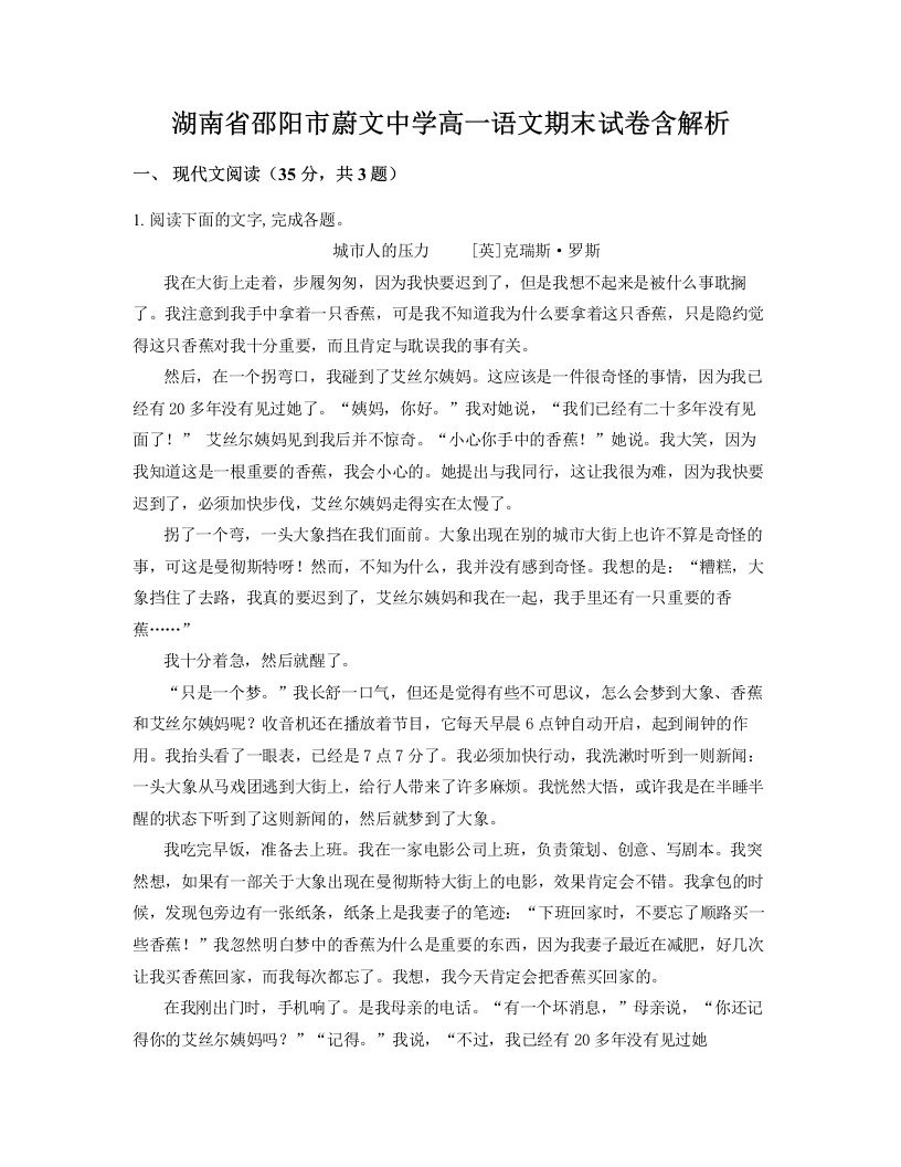 湖南省邵阳市蔚文中学高一语文期末试卷含解析