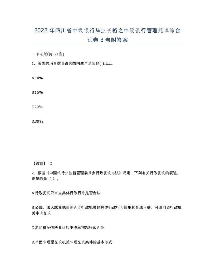 2022年四川省中级银行从业资格之中级银行管理题库综合试卷B卷附答案