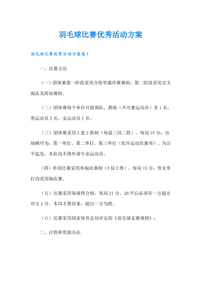 羽毛球比赛优秀活动方案