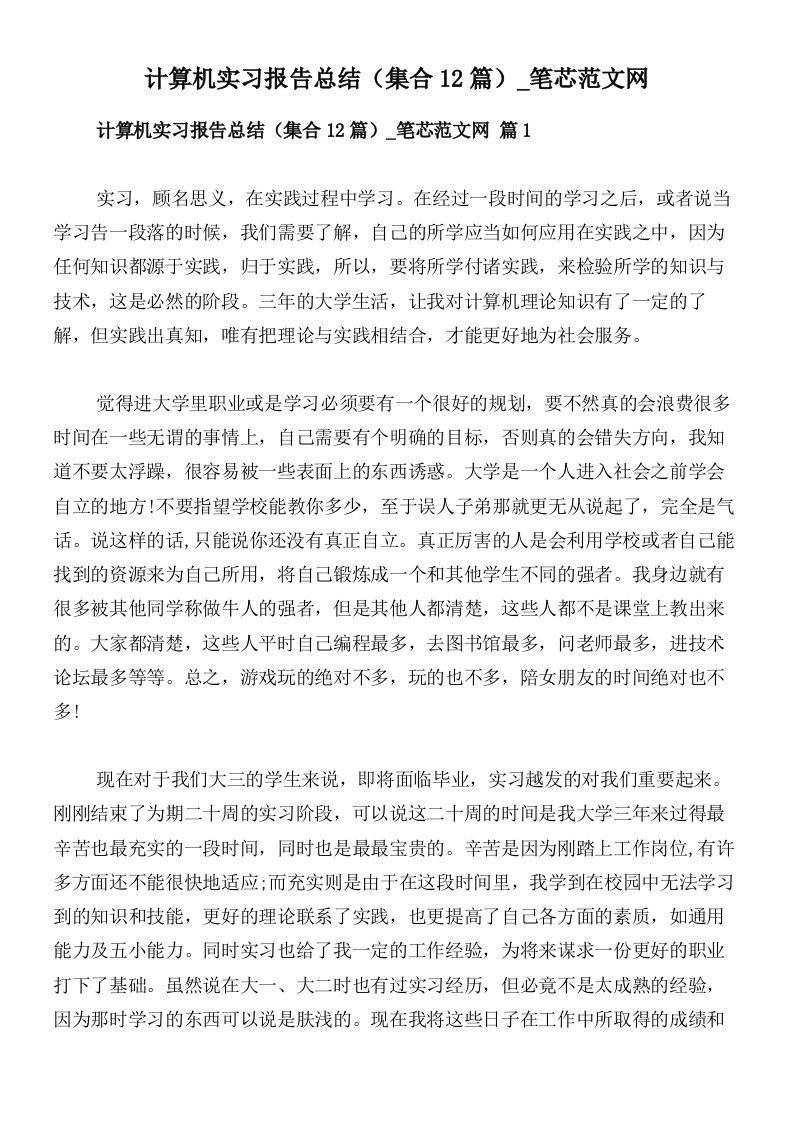 计算机实习报告总结（集合12篇）