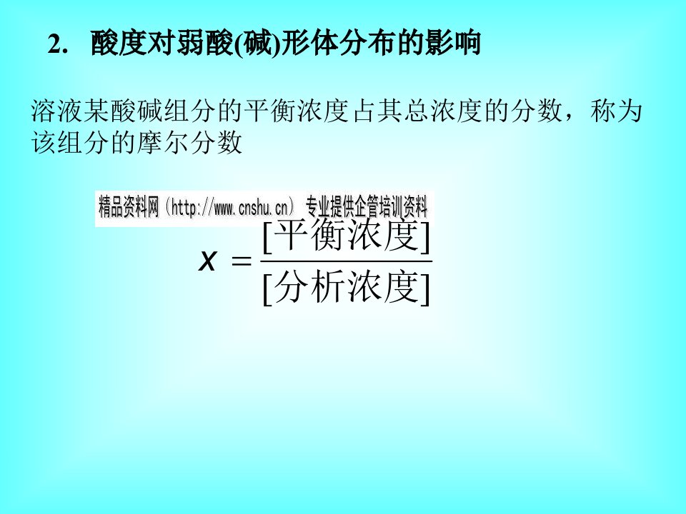 溶液中酸碱平衡的系统处理知识讲义