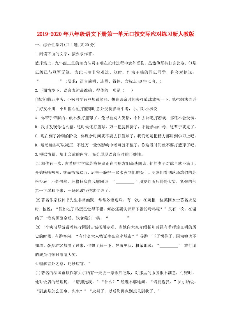 2019-2020年八年级语文下册第一单元口技交际应对练习新人教版