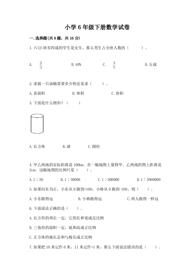 小学6年级下册数学试卷及参考答案【突破训练】