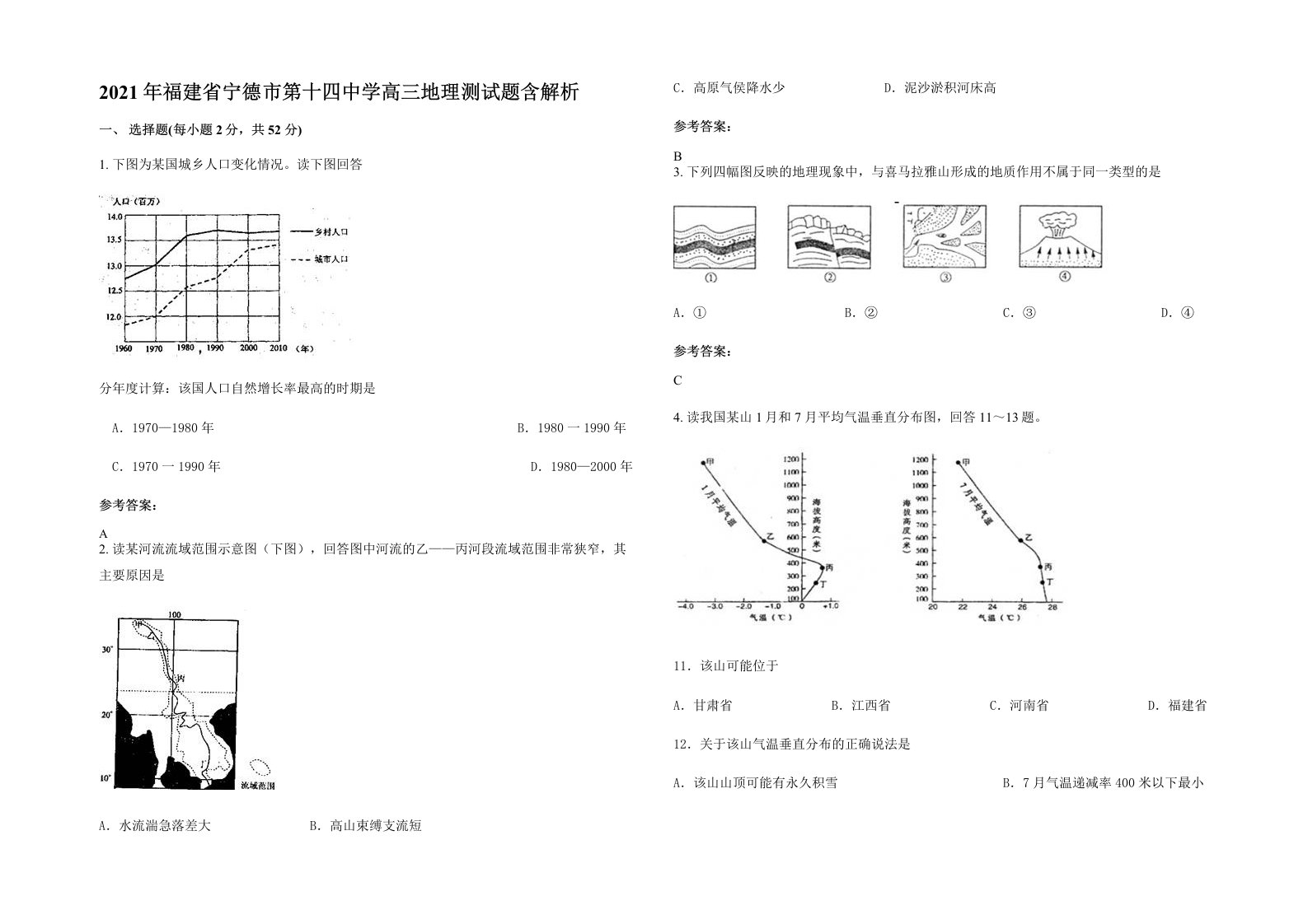 2021年福建省宁德市第十四中学高三地理测试题含解析