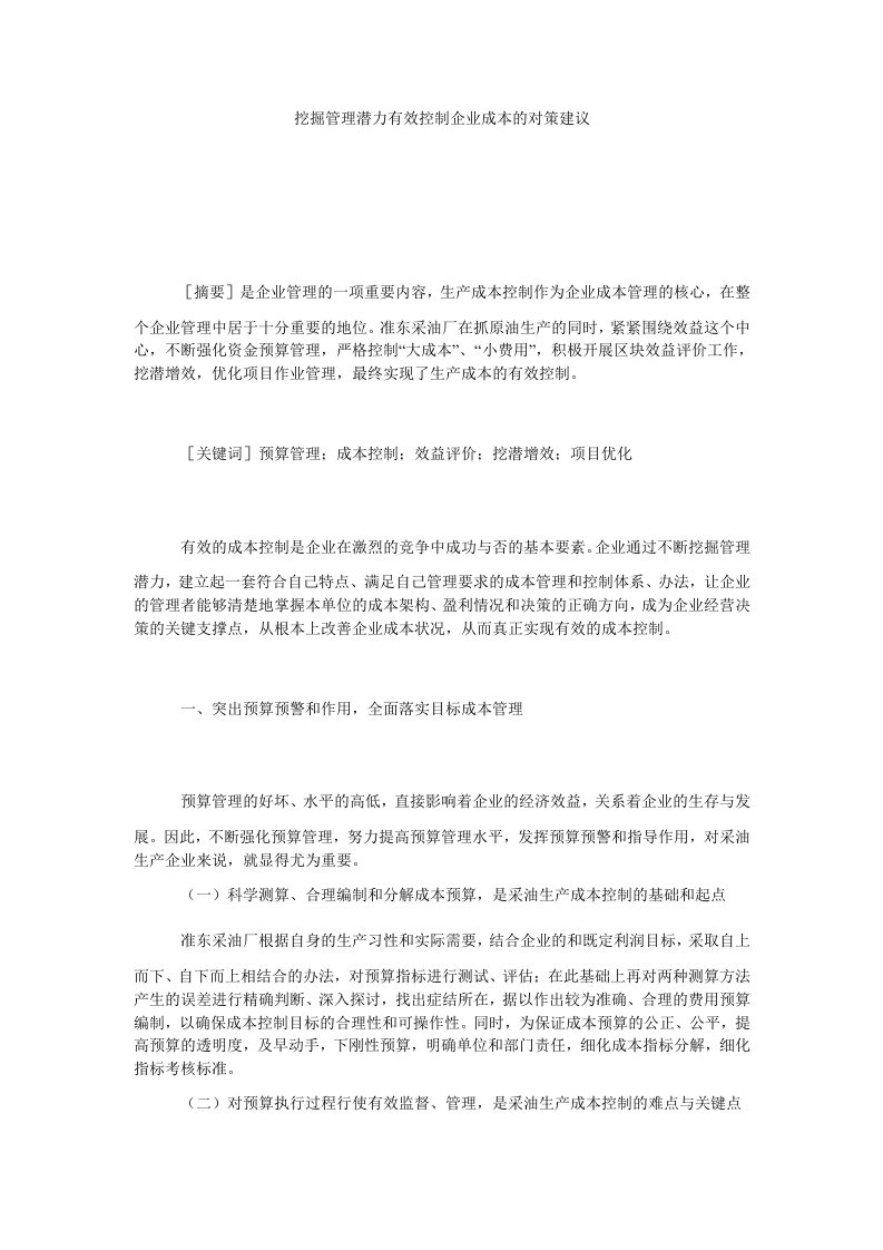 挖掘管理潜力有效控制企业成本的对策建议