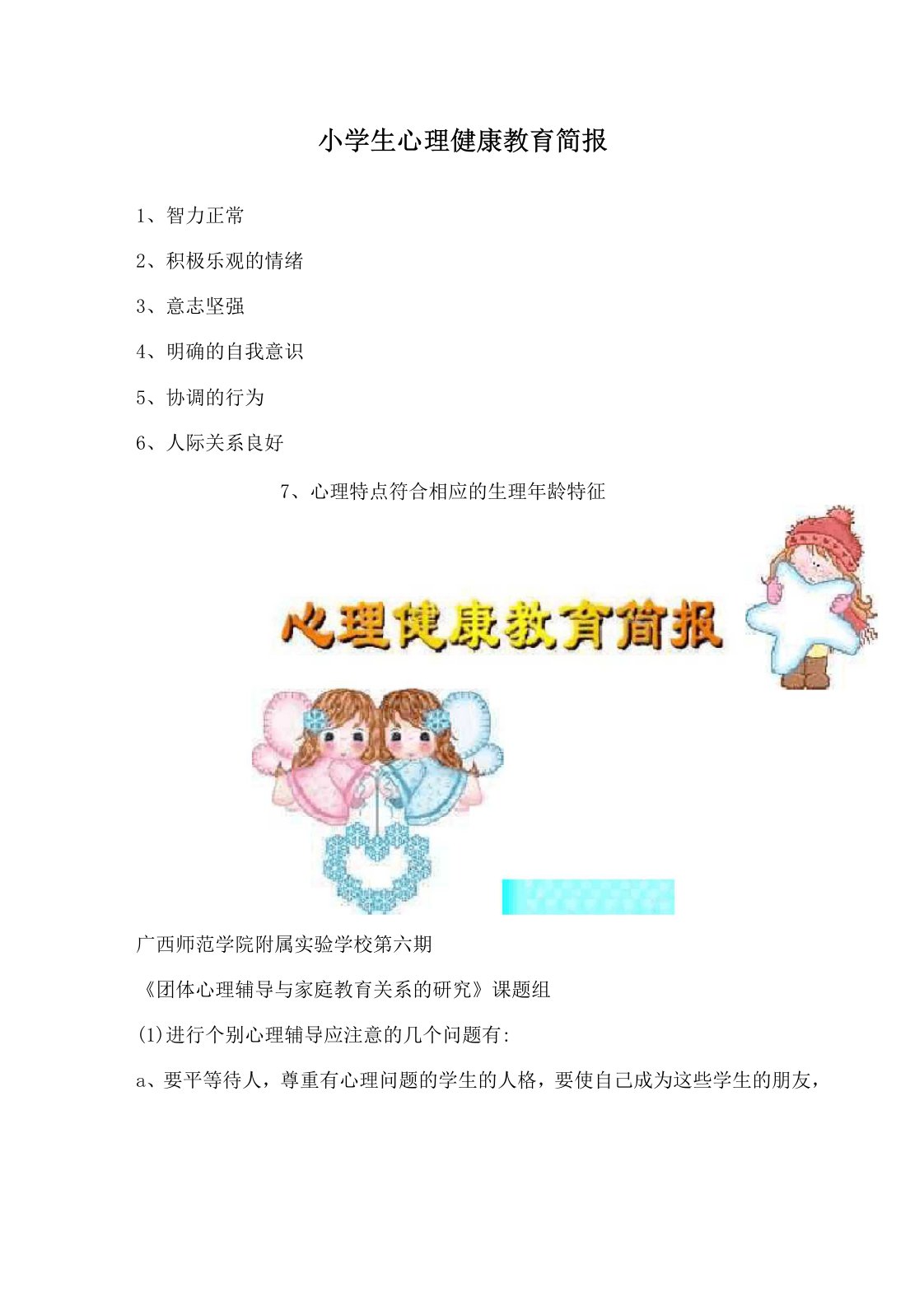 小学生心理健康教育简报