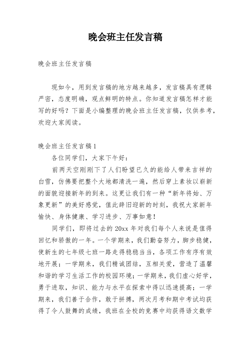 晚会班主任发言稿