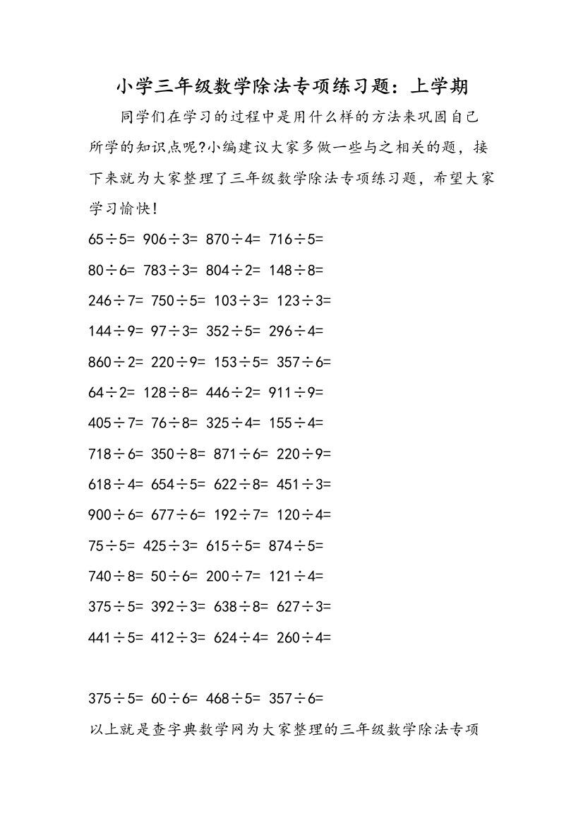 小学三年级数学除法专项练习题：上学期