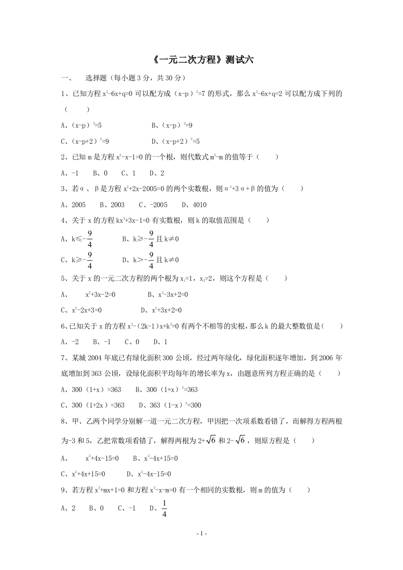 【小学中学教育精选】一元二次方程同步练习6（苏科版九年级上）