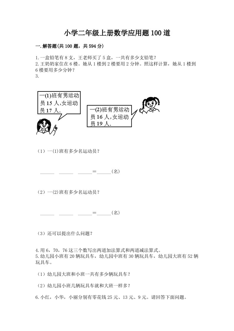 小学二年级上册数学应用题100道附答案（培优）