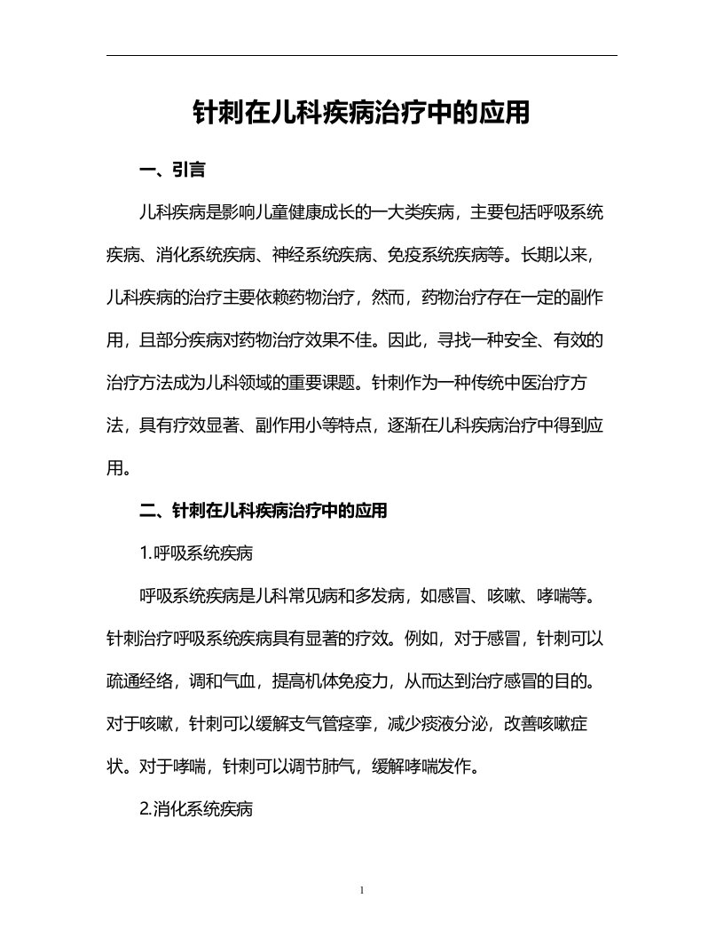 针刺在儿科疾病治疗中的应用