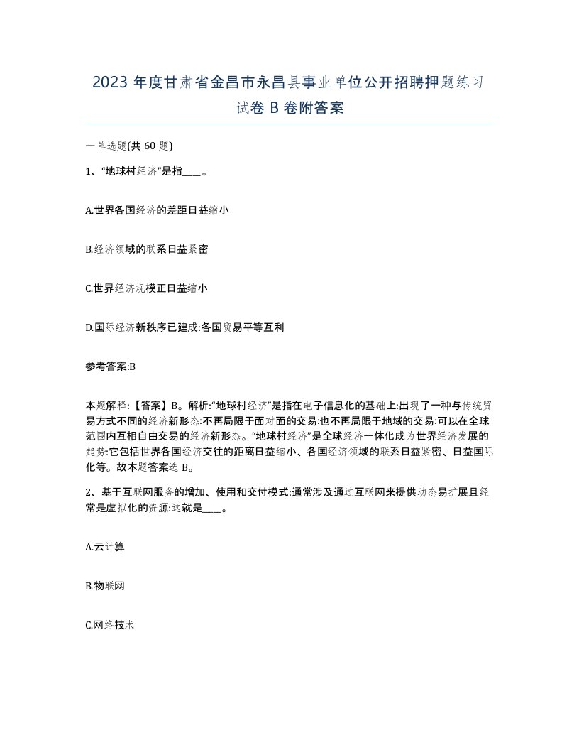 2023年度甘肃省金昌市永昌县事业单位公开招聘押题练习试卷B卷附答案