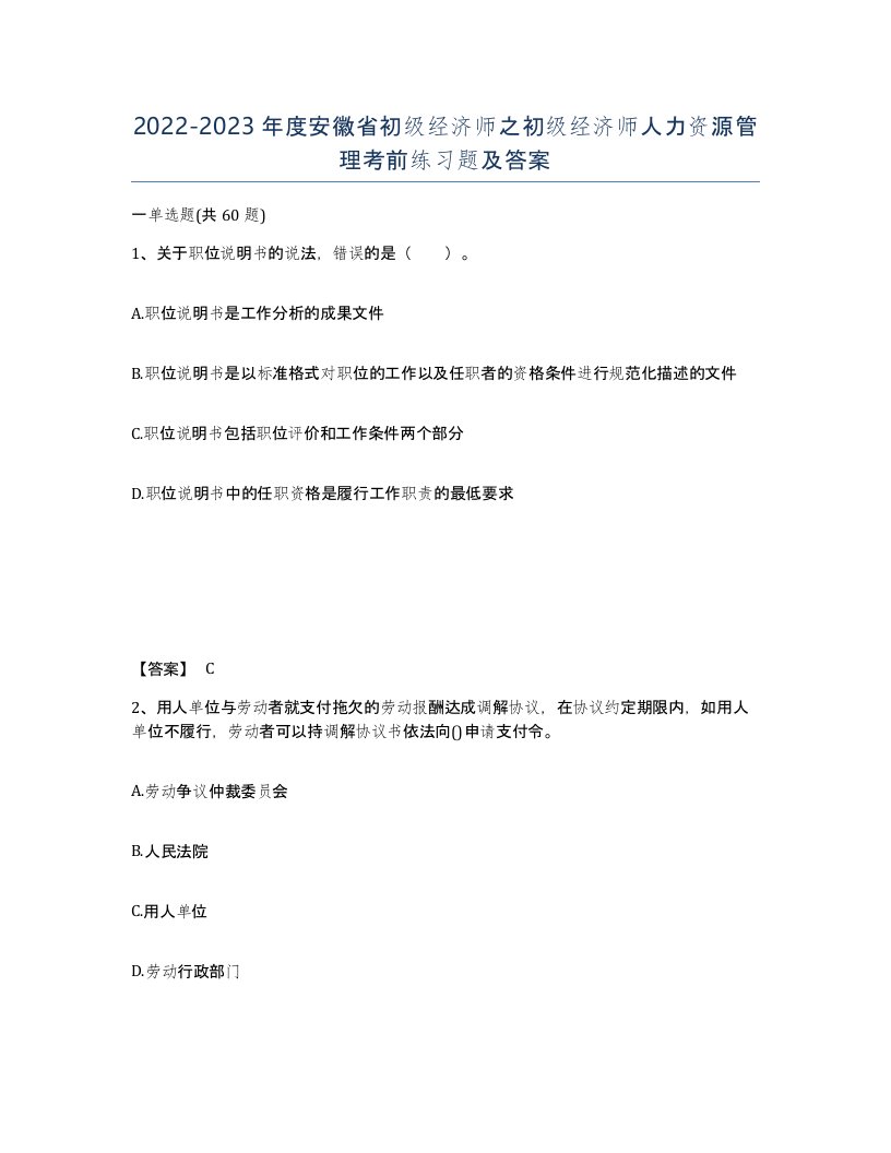 2022-2023年度安徽省初级经济师之初级经济师人力资源管理考前练习题及答案