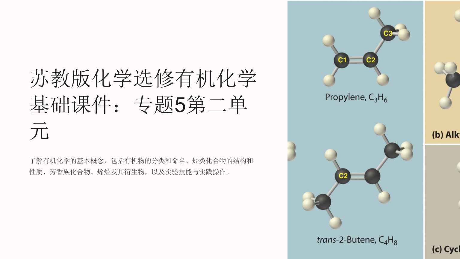 苏教版化学选修有机化学基础课件：专题5第二单元