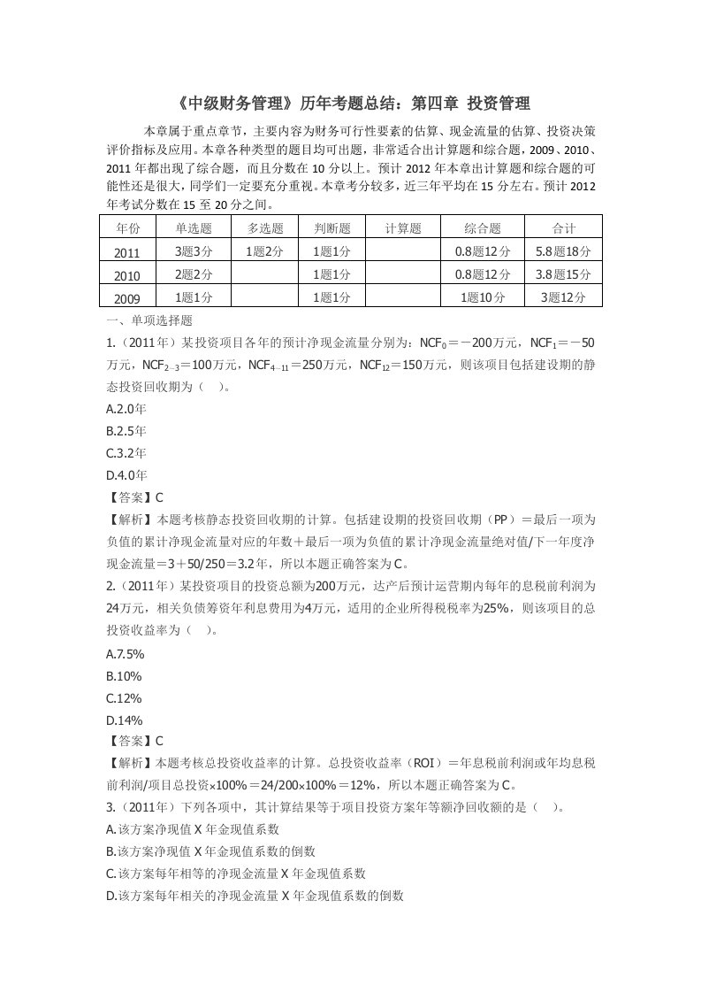 《中级财务管理》历年考题总结：第四章投资管理