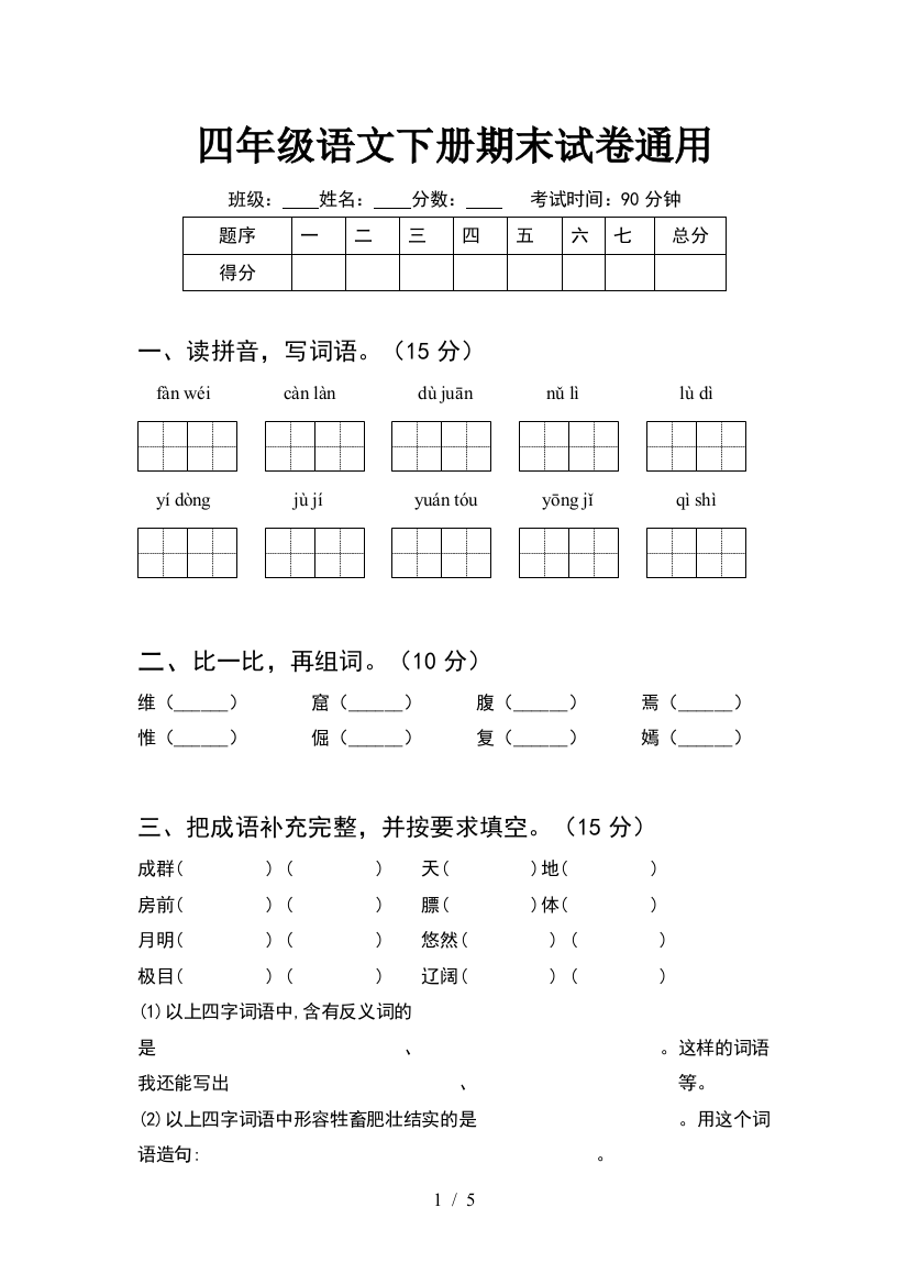 四年级语文下册期末试卷通用