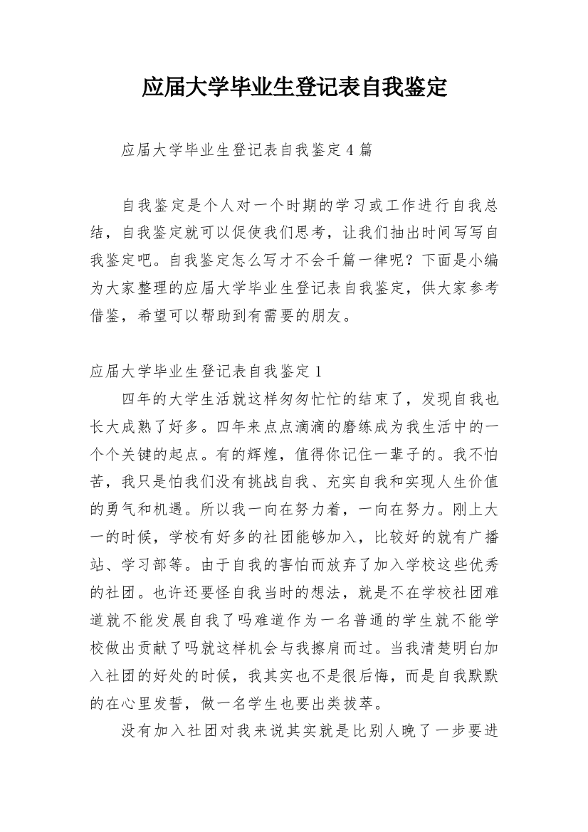 应届大学毕业生登记表自我鉴定_1