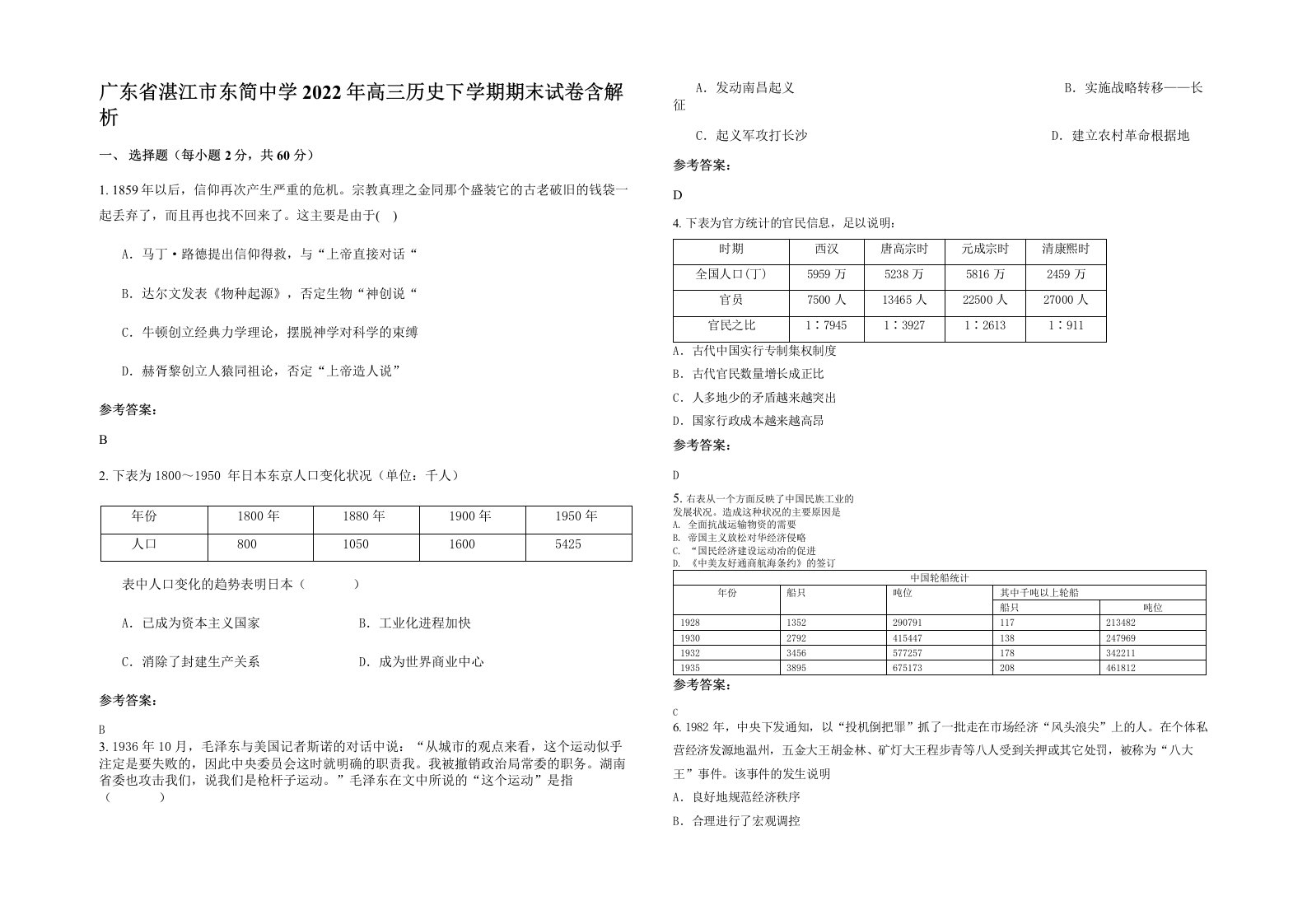 广东省湛江市东简中学2022年高三历史下学期期末试卷含解析