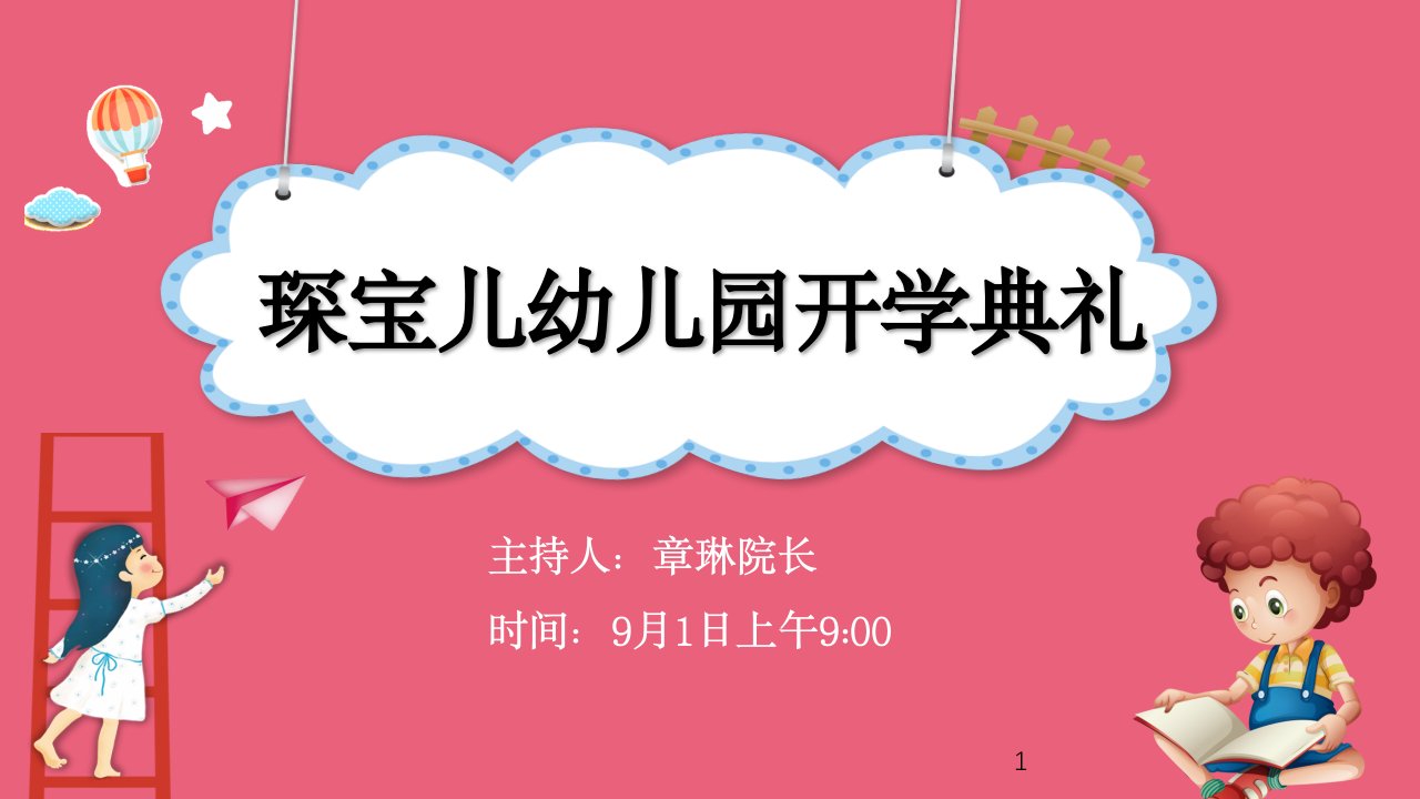 幼儿园开学典礼毕业典礼家长会模板ppt课件