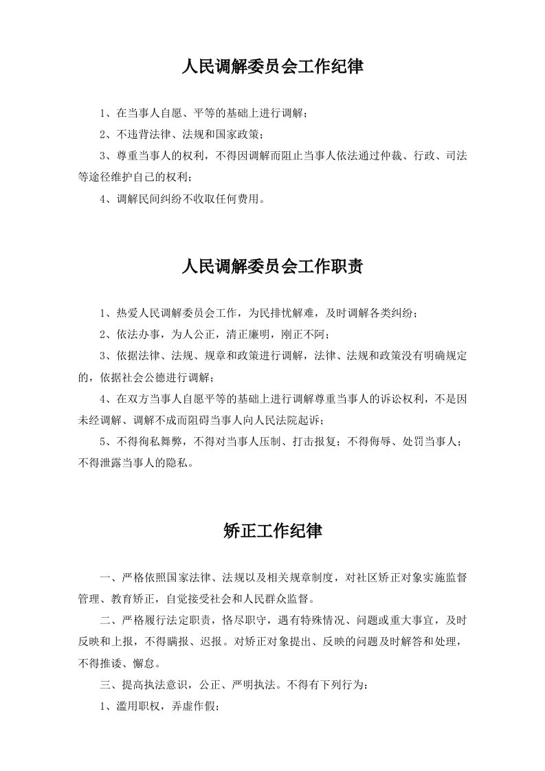 人民调解委员会工作纪律