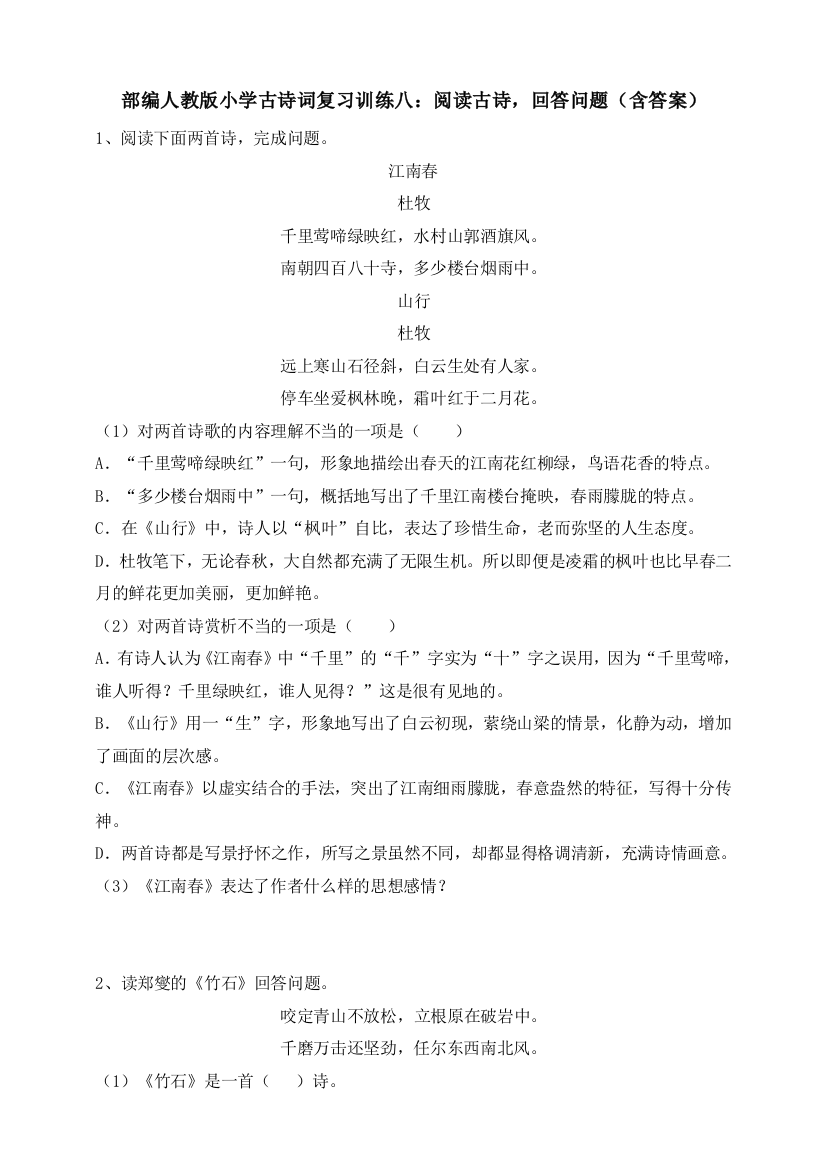 部编人教版小学古诗词复习训练八：阅读古诗-回答问题(含答案)