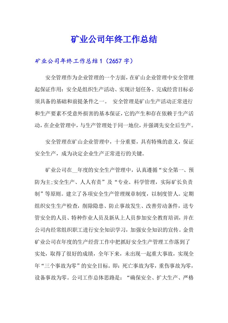 矿业公司年终工作总结