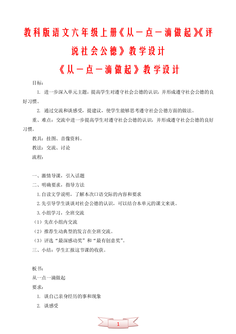 教科版语文六年级上册《从一点一滴做起》《评说社会公德》教学设计