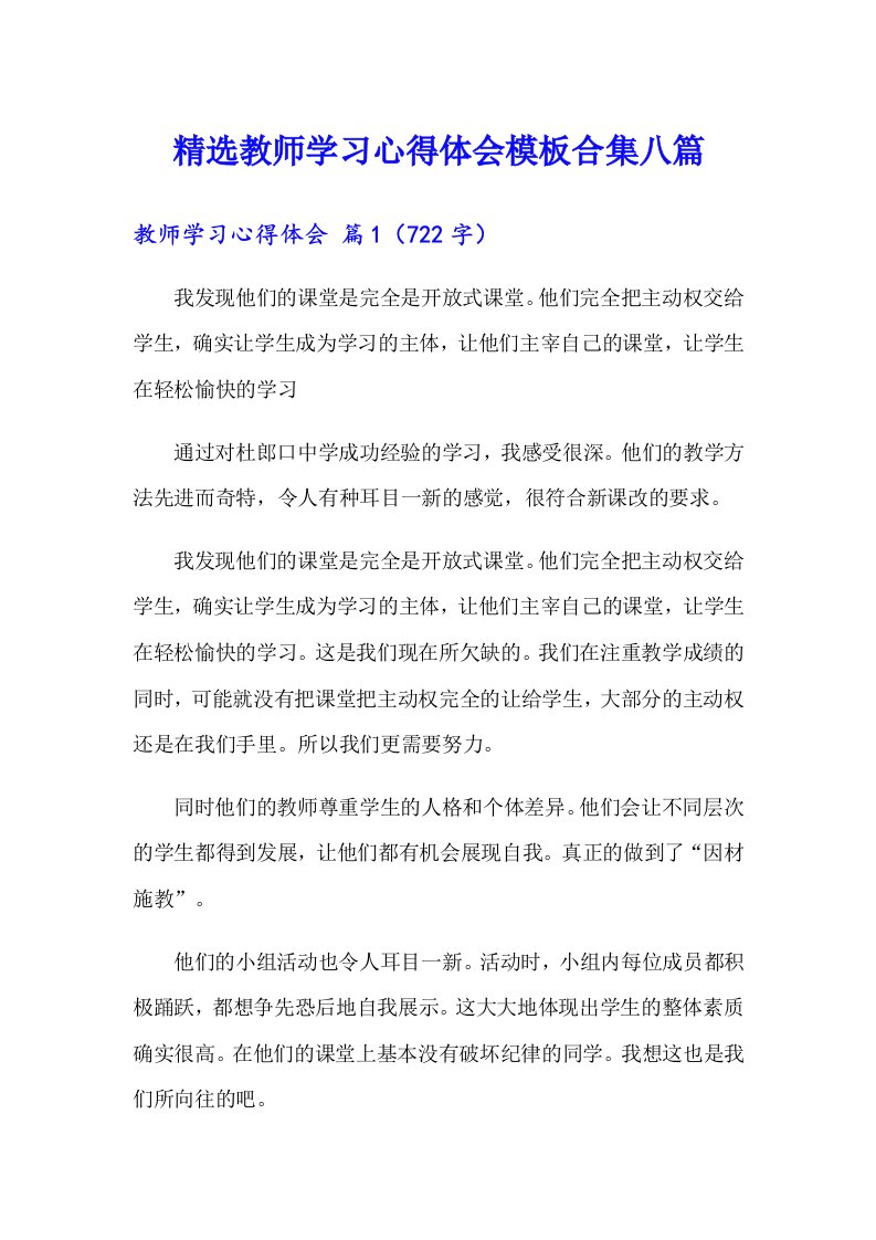 精选教师学习心得体会模板合集八篇