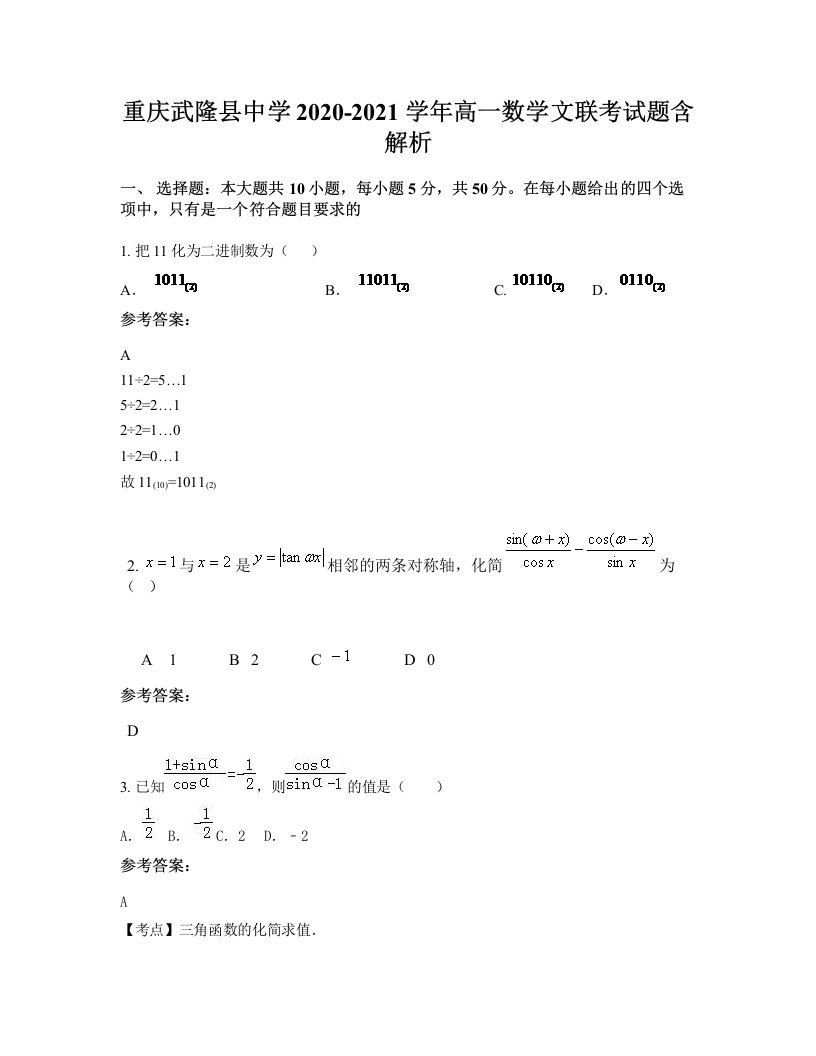 重庆武隆县中学2020-2021学年高一数学文联考试题含解析