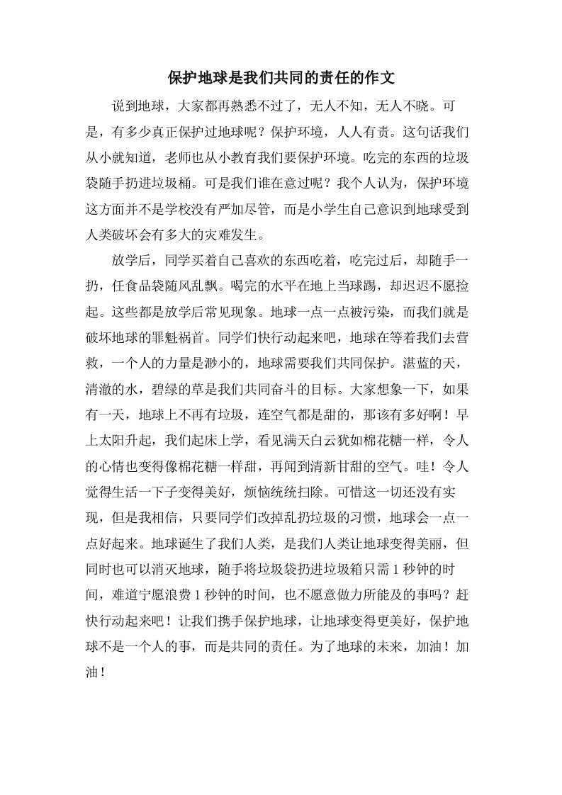 保护地球是我们共同的责任的作文