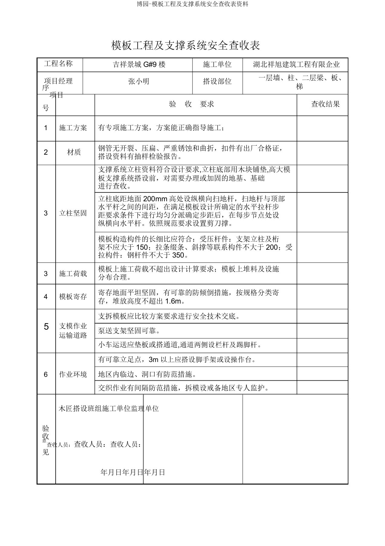 博园模板工程及支撑体系安全验收表资料