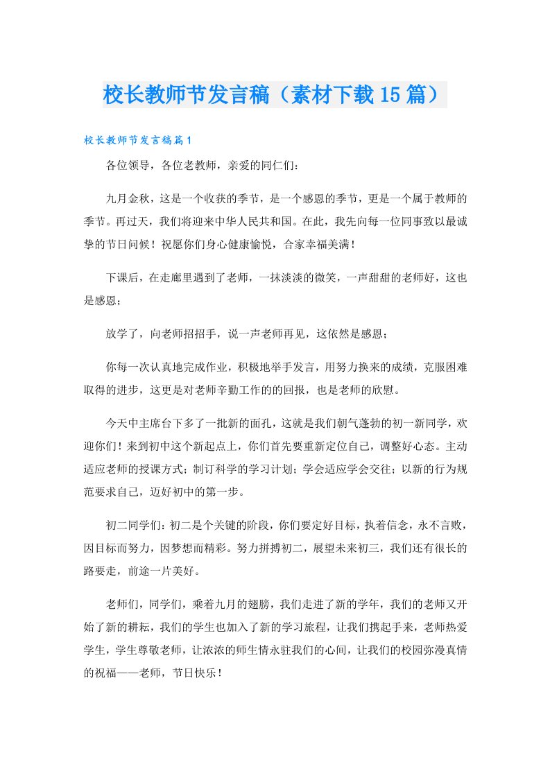 校长教师节发言稿（素材15篇）