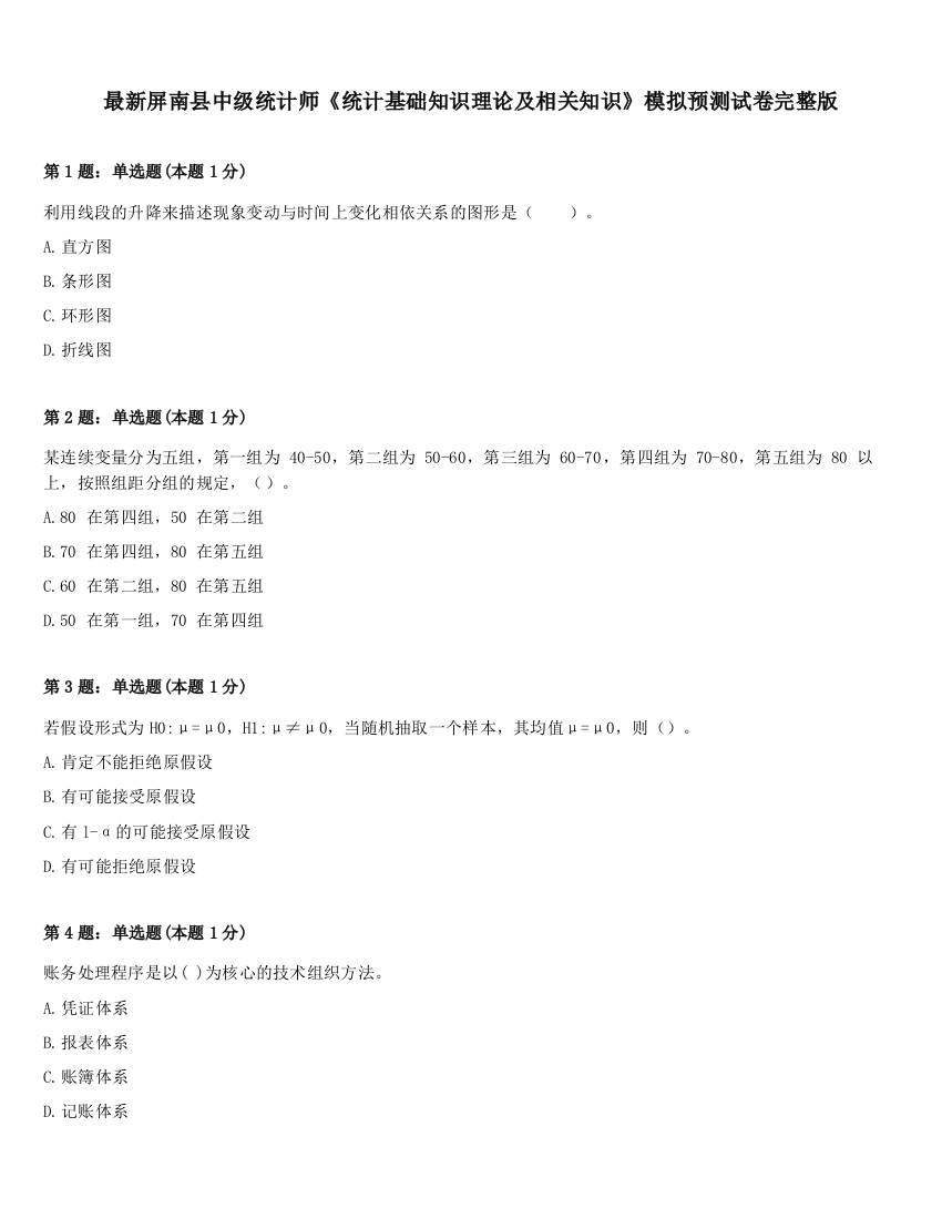 最新屏南县中级统计师《统计基础知识理论及相关知识》模拟预测试卷完整版