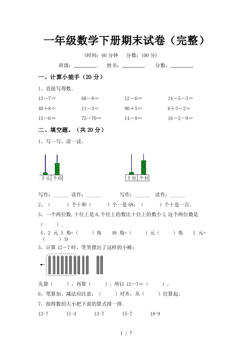 一年级数学下册期末试卷(完整)