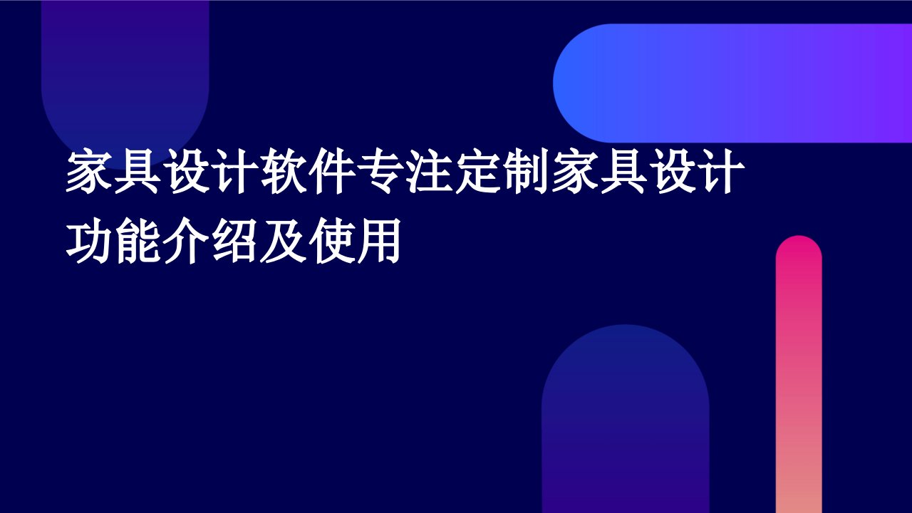 家具设计软件专注定制家具设计功能介绍及