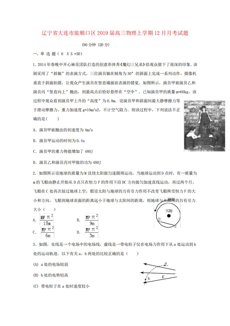 辽宁省大连市旅顺口区2019届高三物理上学期12月月考试题