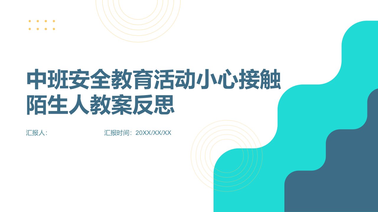 中班安全教育活动小心接触陌生人教案反思