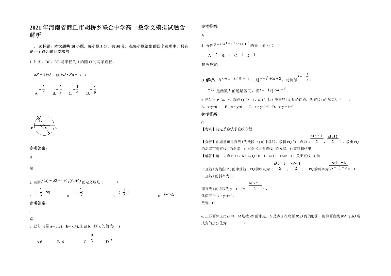 2021年河南省商丘市胡桥乡联合中学高一数学文模拟试题含解析