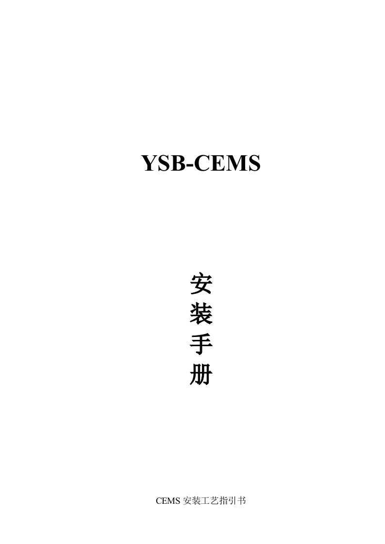 CEMS安装手册