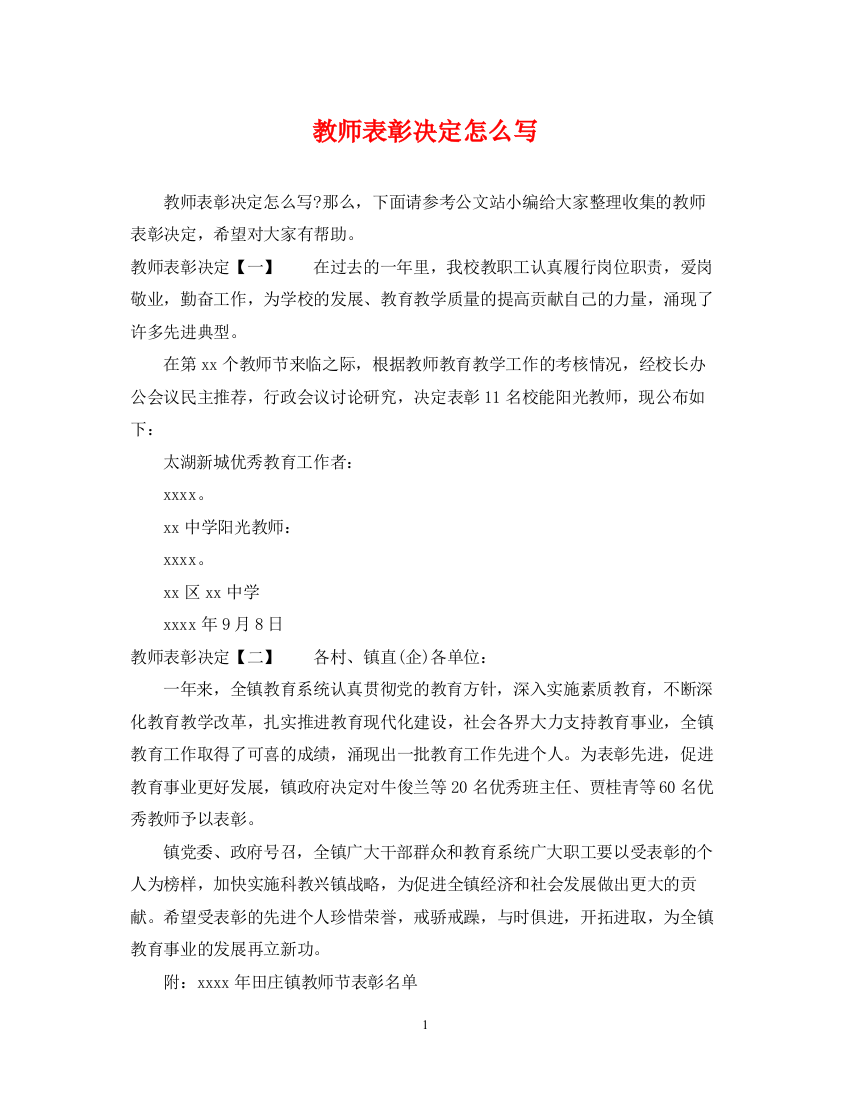 2023年教师表彰决定怎么写